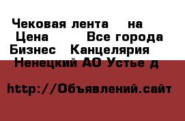 Чековая лента 80 на 80 › Цена ­ 25 - Все города Бизнес » Канцелярия   . Ненецкий АО,Устье д.